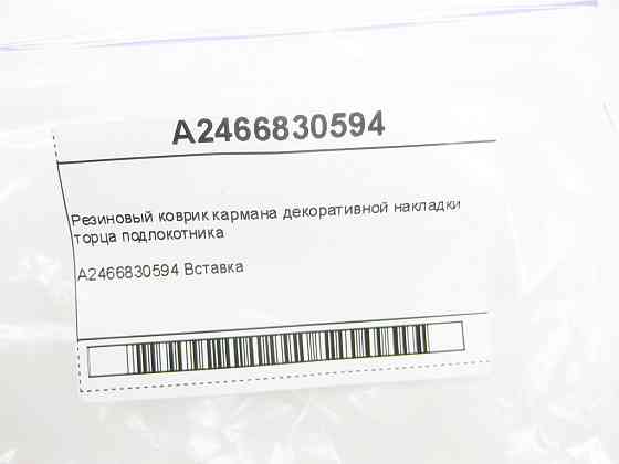 Mercedes-Benz  A2466830594 Гумовий килимок кишені декоративної накладки торця підлокітника CLA Shooting Brake X117 CLA C117 GLA X156 W176 Одеса