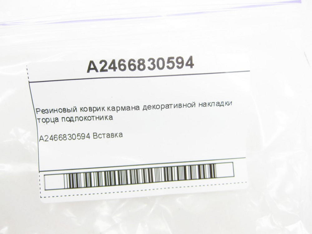 Mercedes-Benz  A2466830594 Гумовий килимок кишені декоративної накладки торця підлокітника CLA Shooting Brake X117 CLA C117 GLA X156 W176 Одеса - фото 6