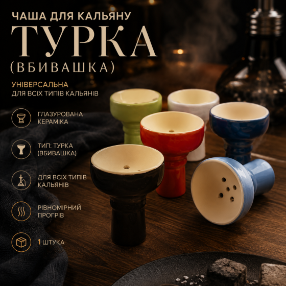 Чаша для кальяну універсальна Турка (Вбивашка) глиняна глазурована, керамічна, для всіх типів кальянів, 1 шт Київ