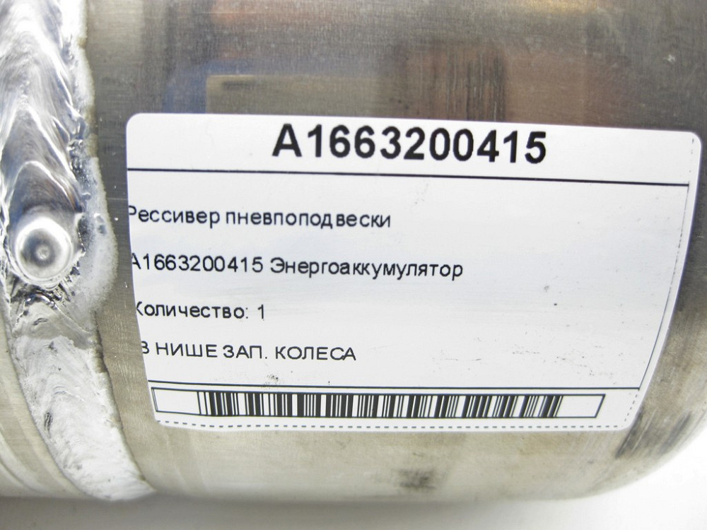 Mercedes-Benz  A1663200415 Ресивер пневпопідвіски ML/GLE W166 GLE Coupe C292 Одеса - фото 8