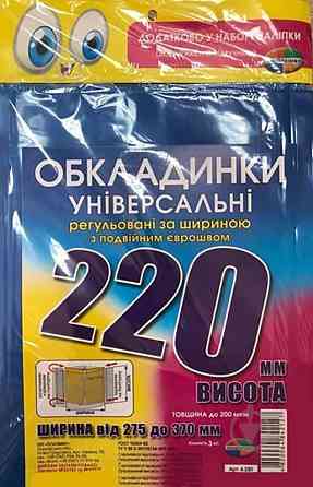 Комплект обкладинок H220 мм. 