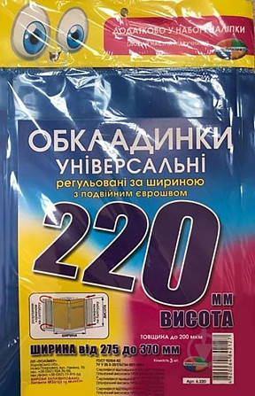 Комплект обкладинок H220 мм. 