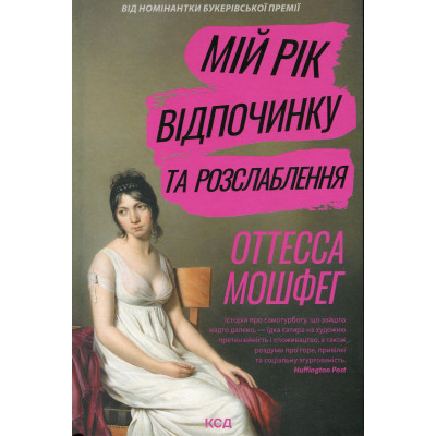 Книга Мій рік відпочинку та розслаблення - Оттесса Мошфег КСД (9786171513631) Вінниця - фото 1