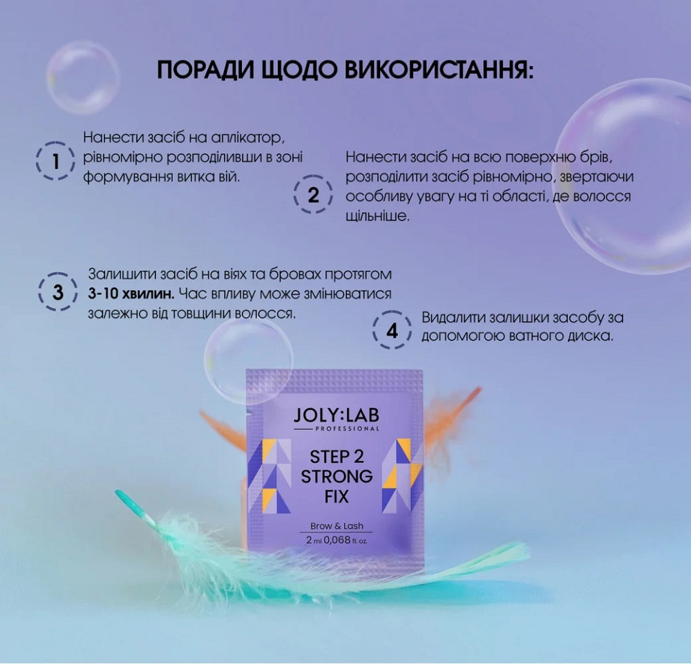 Средство для ламинирования бровей и ресниц Step 2 Strong Joly:Lab 10 мл Киев - изображение 4