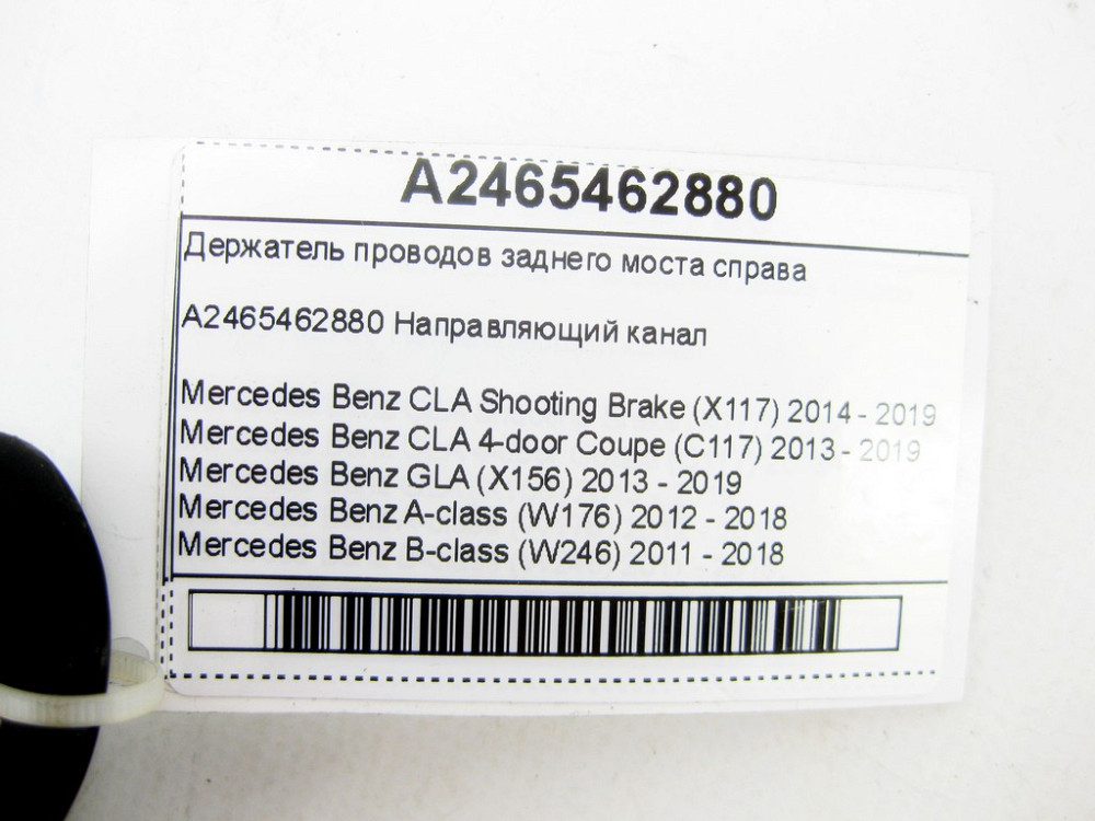 Mercedes-Benz  A2465462880 Тримач проводів заднього моста праворуч CLA Shooting Brake X117 CLA C117 GLA X156 A-class W176 B-class W242 B-class W246 Одеса - фото 6
