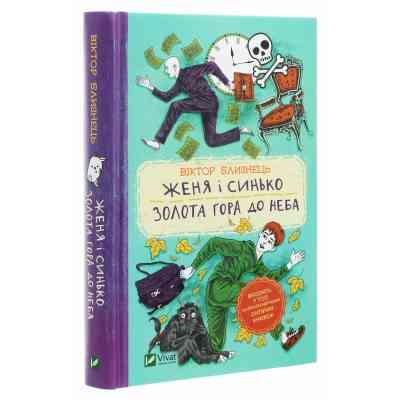 Книга Женя і Синько. Золота гора до неба - Віктор Близнець Vivat (9789669821782) Вінниця