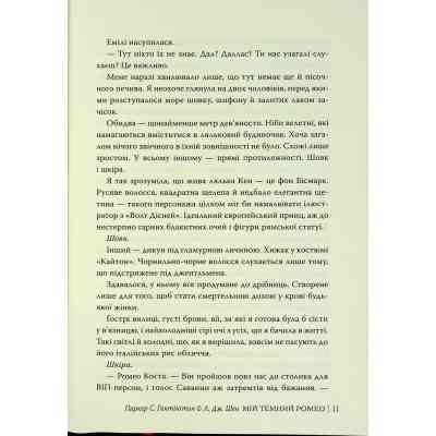 Книга Мій темний Ромео - Л. Дж. Шен, Паркер С. Гантінґтон Видавництво РМ (9786178373665) Винница