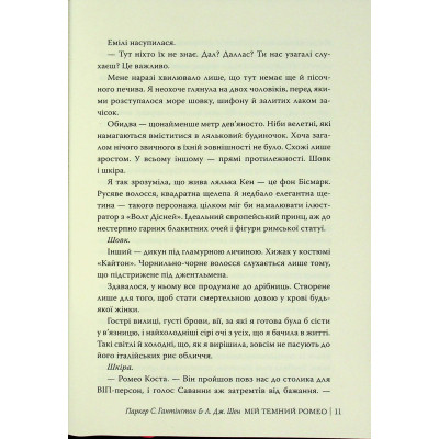Книга Мій темний Ромео - Л. Дж. Шен, Паркер С. Гантінґтон Видавництво РМ (9786178373665) Вінниця - фото 4