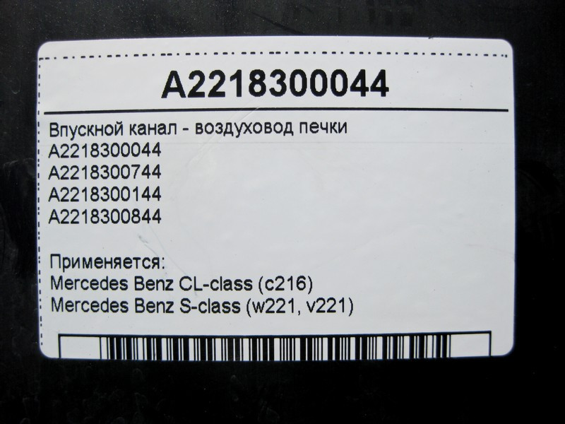 Mercedes-Benz  A2218300044 Впускний канал - повітропровід S-Class W221 Одеса - фото 4