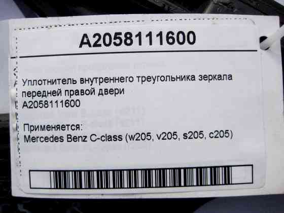 Mercedes-Benz  A2058111600 Ущільнення трикутника правого дзеркала C-Class W205 Одеса