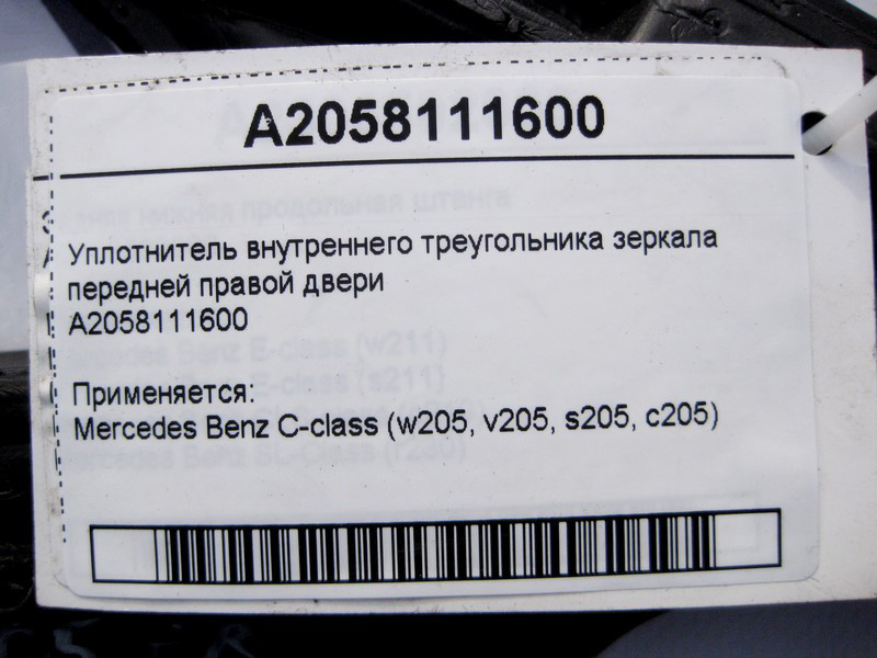 Mercedes-Benz  A2058111600 Ущільнення трикутника правого дзеркала C-Class W205 Одесса - изображение 4