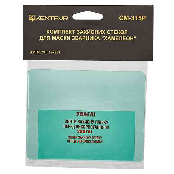 Комплект захисних стекол для маски зварника хамелеон «Kentavr СМ-315Р» Харьков