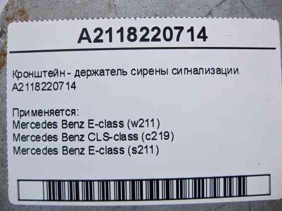 Mercedes-Benz  A2118220714 Кронштейн - тримач сирени сигналізації E-Class W211 CLS C219 Одесса