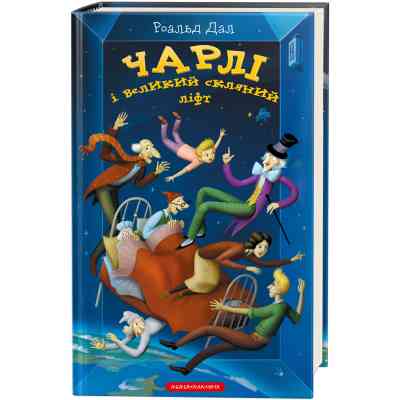 Книга Чарлі і великий скляний ліфт - Роальд Дал А-ба-ба-га-ла-ма-га (9786175851760) Вінниця