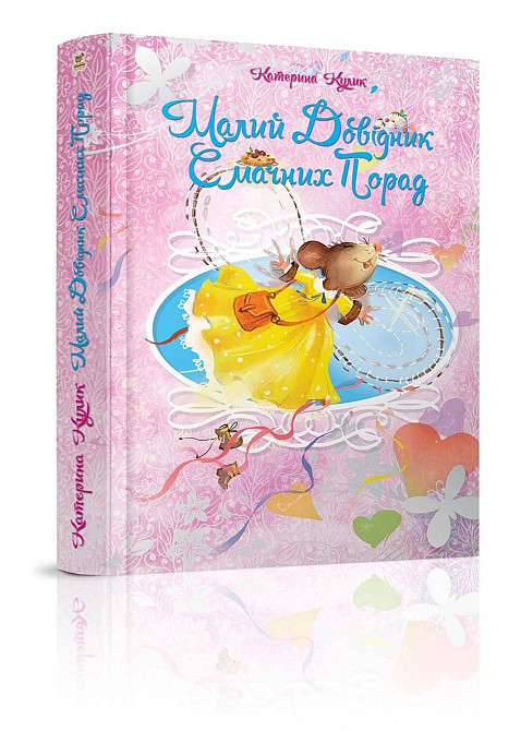 Найкращий подарунок : Матусина крихітка (Українська ), шт Киев - изображение 1