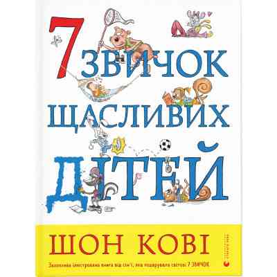 Книга 7 звичок щасливих дітей - Шон Кові Видавництво Старого Лева (9789666799794) Винница