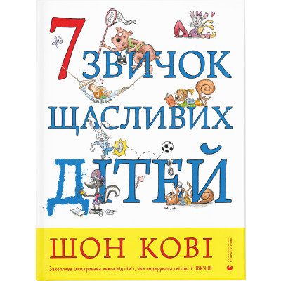 Книга 7 звичок щасливих дітей - Шон Кові Видавництво Старого Лева (9789666799794) Винница - изображение 1