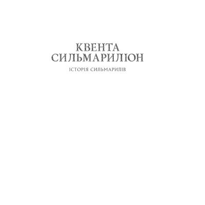 Книга Сильмариліон - Джон Р. Р. Толкін Астролябія (9786176642404) Вінниця - фото 9