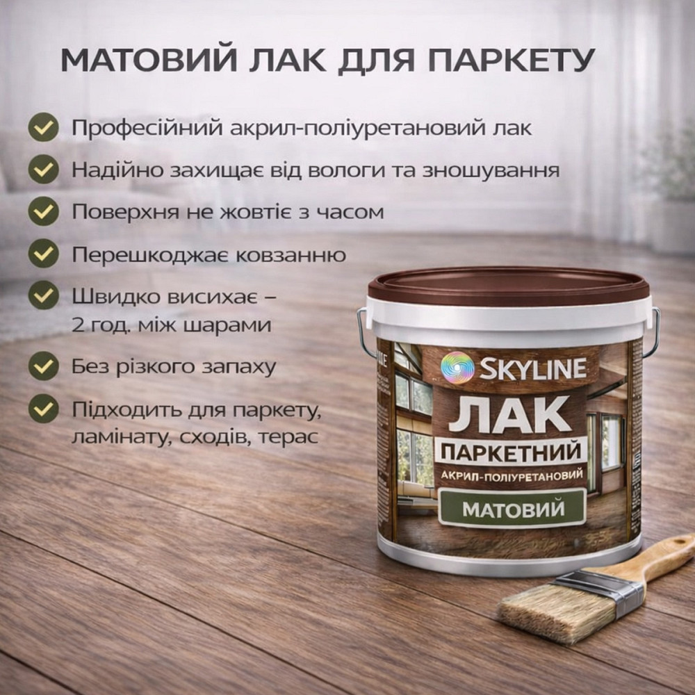 Лак для підлоги матовий Skyline паркетний, акрил-поліуретановий, водний, зносостійкий, без запаху, 10 л Харків - фото 9