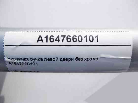 Mercedes-Benz  A1647660101 Зовнішня ручка лівих дверей без хрому ML W164 R-Class W251 Одеса