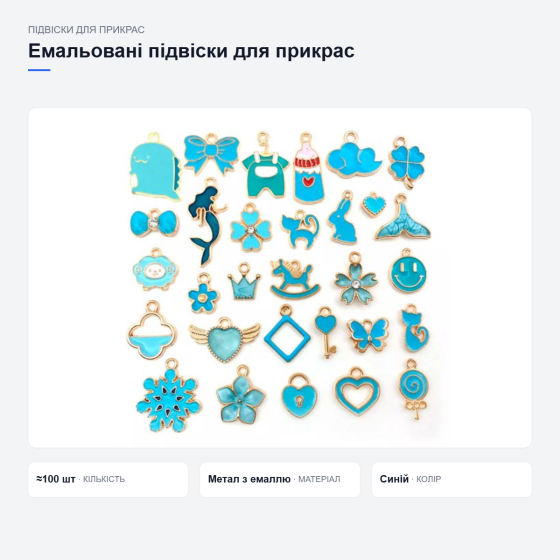Набір емальованих підвісок для прикрас Київ