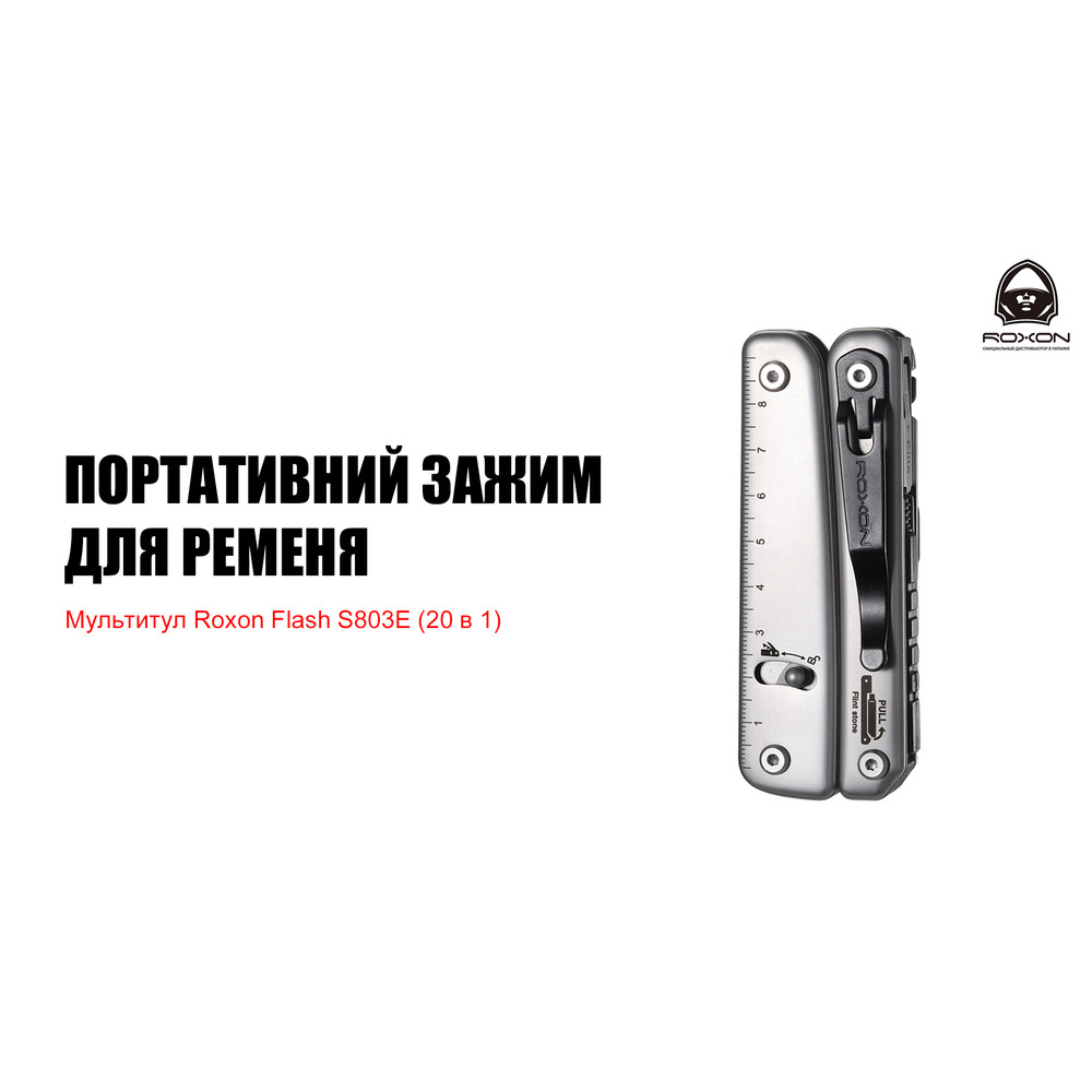 Мультитул Roxon Flash S803E (20 в 1) Київ - фото 12