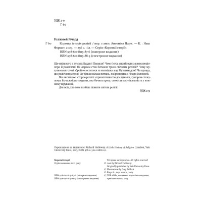 Книга Коротка історія релігії - Річард Голловей Наш Формат (9786178115876) Вінниця - фото 9