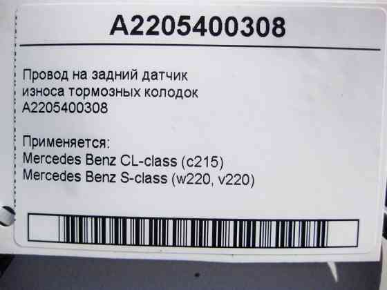 Mercedes-Benz  A2205400308 Електропровід на задній датчик зносу гальмівних колодок S-Class W220 CL C215 Одеса