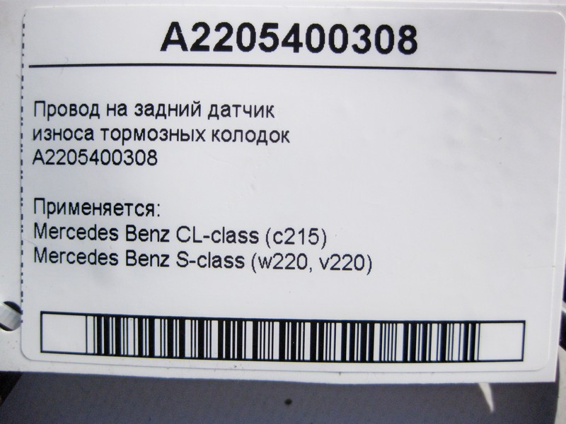 Mercedes-Benz  A2205400308 Електропровід на задній датчик зносу гальмівних колодок S-Class W220 CL C215 Одеса - фото 4