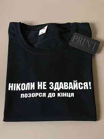 Женская\Мужская футболка 100% хлопок  с надписью НІКОЛИ НЕ ЗДАВАЙСЯ!  ПОЗОРСЯ ДО КІНЦЯ Черновцы