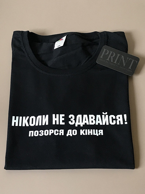 Женская\Мужская футболка 100% хлопок  с надписью НІКОЛИ НЕ ЗДАВАЙСЯ!  ПОЗОРСЯ ДО КІНЦЯ Черновцы - изображение 1