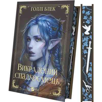 Книга Викрадений спадкоємець (Викрадений спадкоємець #1, Ельфгейм #4) - Голлі Блек Vivat (9786171706446) Винница