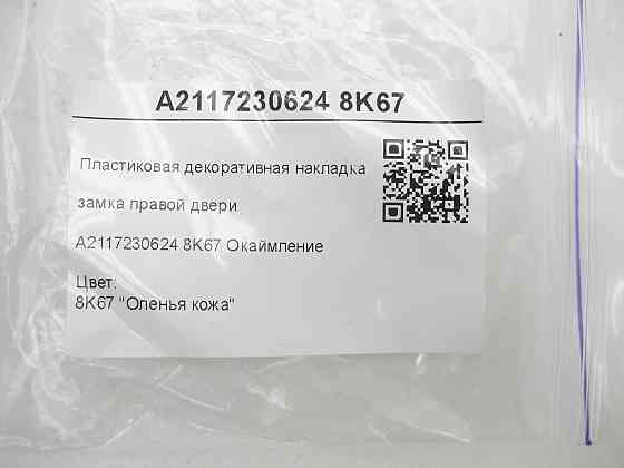 Mercedes-Benz  A2117230624 8K67 Пластикова декоративна бежева накладка замка правих дверей CLS C219 E-class W211 E-class S211 Одесса