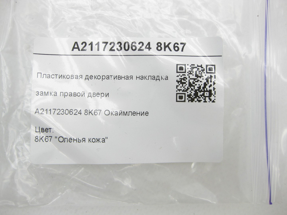 Mercedes-Benz  A2117230624 8K67 Пластикова декоративна бежева накладка замка правих дверей CLS C219 E-class W211 E-class S211 Одесса - изображение 6