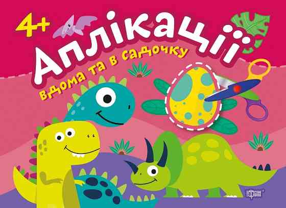 Книжка: Аплікації вдома та в садочку. Динозаврики. 4+, шт Київ