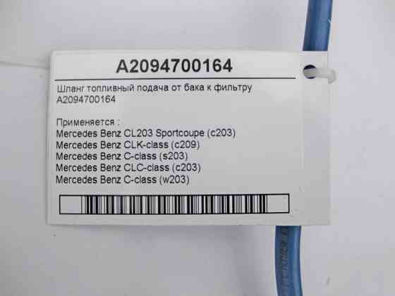 Mercedes-Benz  A2094700164 Шланг паливний - дизельний подача C-Class W203 S203 CLK C209 CLC C203 Одеса