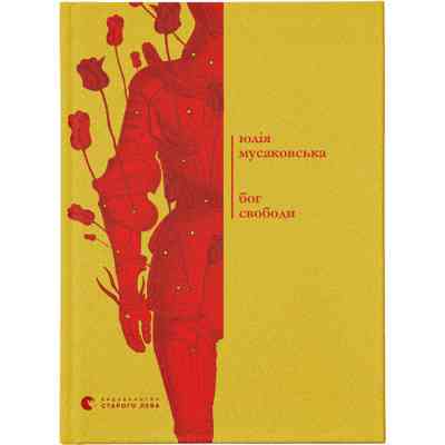 Книга Бог свободи - Юлія Мусаковська Видавництво Старого Лева (9786176799023) Вінниця