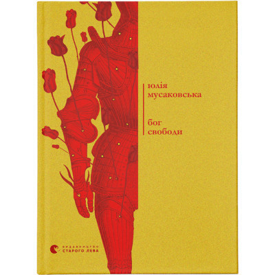 Книга Бог свободи - Юлія Мусаковська Видавництво Старого Лева (9786176799023) Вінниця - фото 1