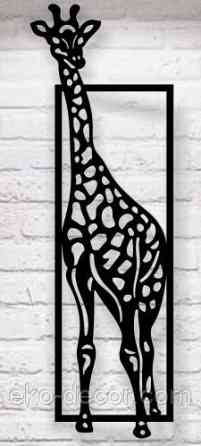 Декоративное настенное Панно «Жираф» Декор на стену 70*23 см, Черный Киев