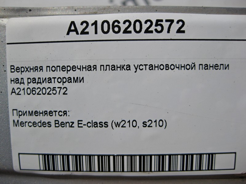 Mercedes-Benz  A2106202572 Верхня поперечна планка над радіаторами E-Class W210 Одесса - изображение 3