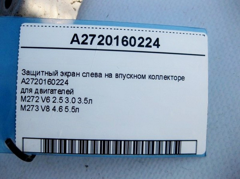 Mercedes-Benz  A2720160224 Захисний екран зліва на впускному колекторі двигунів M272 V6 2.5 3.0 3.5л M273 V8 4.6 5.5л Одесса - изображение 4