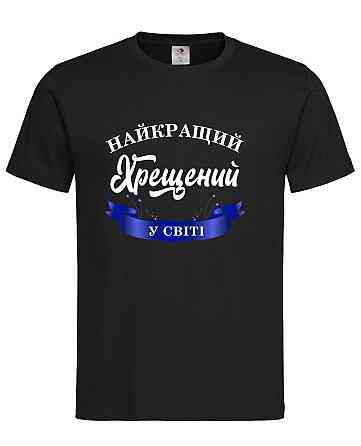 Футболка «Лучший крестный в мире» — стильный подарок для любимого крестного Черный, L Городище