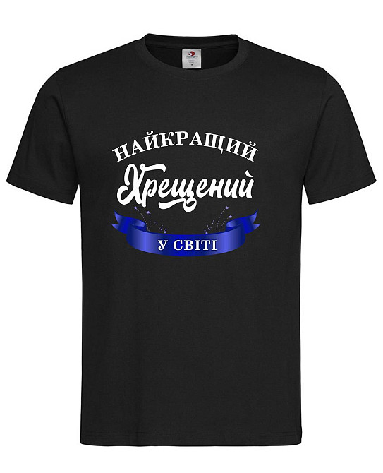 Футболка «Лучший крестный в мире» — стильный подарок для любимого крестного Черный, L Городище - изображение 1