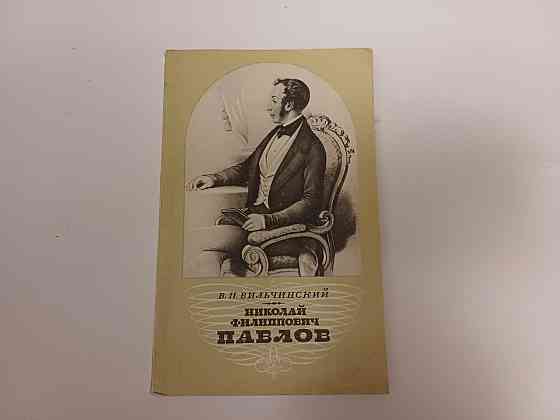 Книга Н. Ф. Павлов Киев