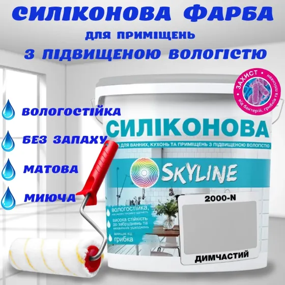 Кольорова СИЛІКОНОВА фарба для приміщень з підвищеною вологістю миюча протигрибкова матова емаль SkyLine Димчастий 3 л Харків