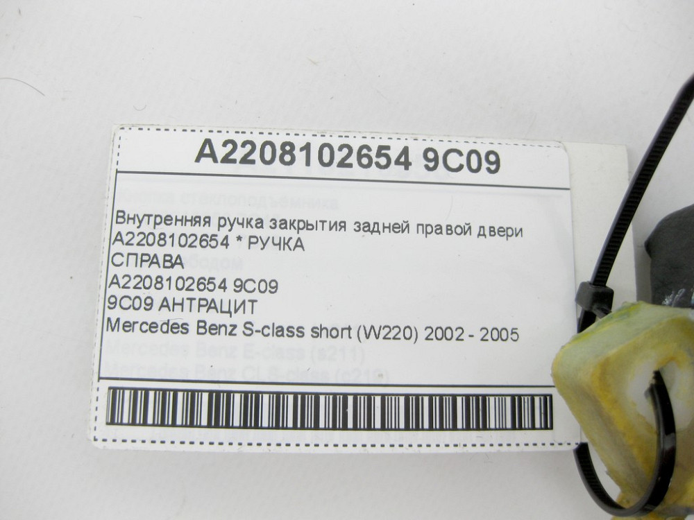 Mercedes-Benz  A2208102654 9C09 Внутрішня ручка закриття задніх правих дверей колір антрацит S-class short W220 Одеса - фото 9