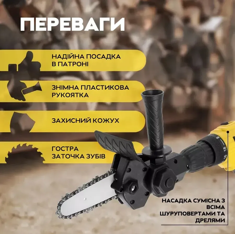 Насадка-ланцюгова пилка 4" (10см) для дриля/шуруповерта – компактний адаптер для обрізання гілок. Одеса - фото 9