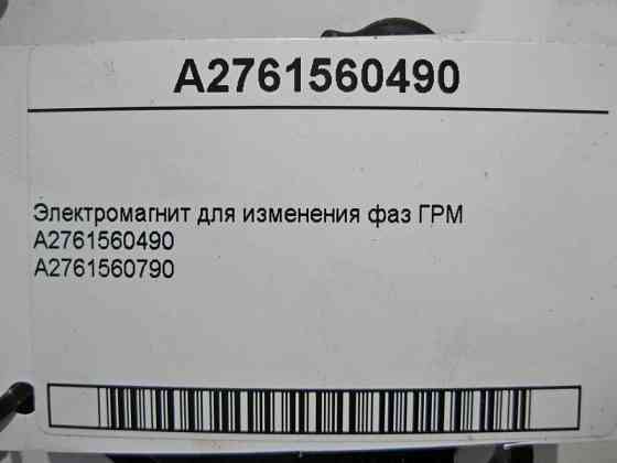 Mercedes-Benz  A2761560490 Електромагніт для зміни фаз ГРМ M152 V8 5.5л M178 V4 4.0л M270 M274 R4 1.6 2.0л M276 V6 3.0 3.5л M278 4.0 4.6л Одеса
