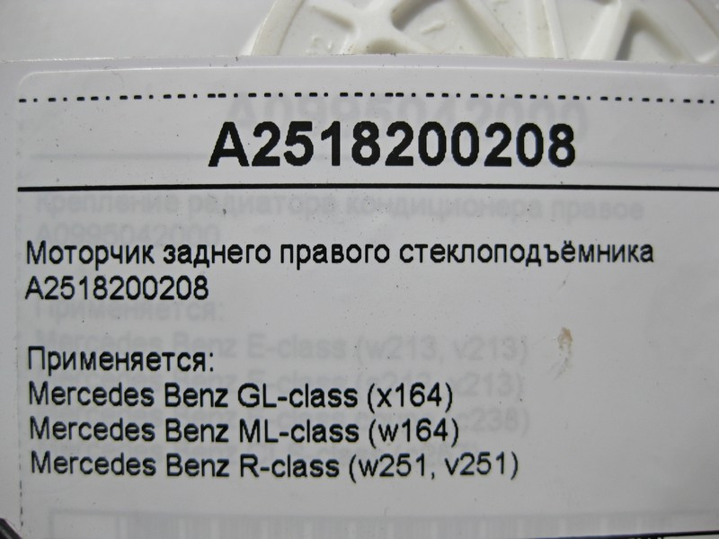 Mercedes-Benz  A2518200208 Моторчик заднього правого склопідйомника GL X164 ML W164 R-Class W251 Одесса - изображение 4