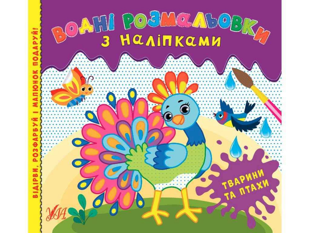 Водна раскраска с наклейками Животные и птицы арт.22023 ТМ УЛА Киев - изображение 1
